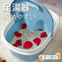足湯 バケツ 折り畳み フットバス 足湯バケツ 温熱 冷え性 改善 冷え性対策 フットケア リラックス 足裏 突起 折りたたみ バケツ 足湯器 家庭用 自宅用 ...