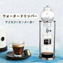コーヒーメーカー アイスコーヒーメーカー 水出しコーヒー器具 水出しコーヒー ドリッパー ウォータードリッパー コーヒードリッパー おしゃれ 水出し 水だし 水...