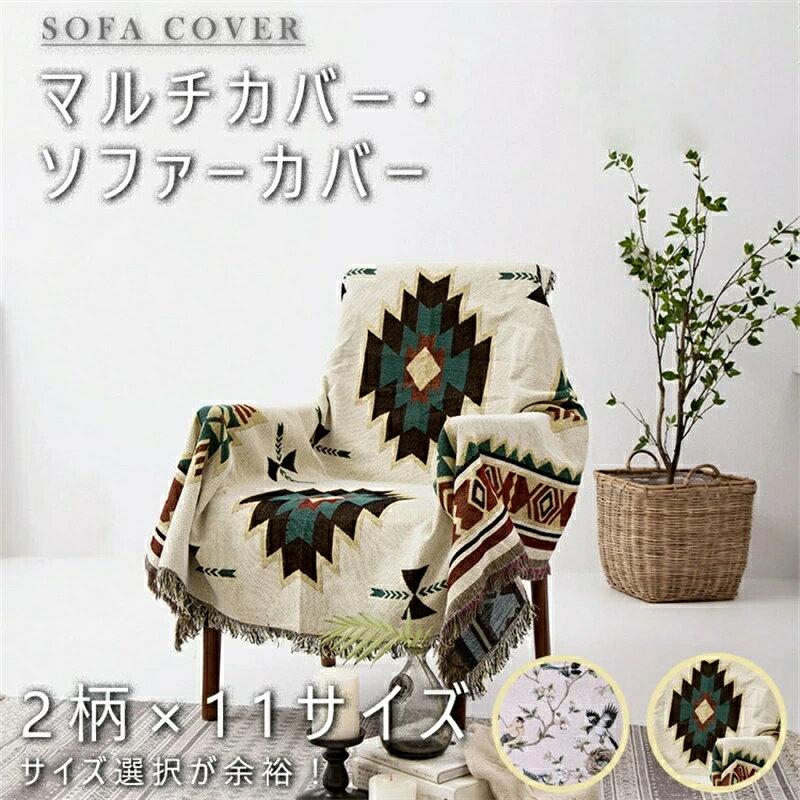 90cm×180cm マルチカバー 長方形 ソファーカバー 椅子カバー おしゃれ ブランケット 毛布 こたつカバー 肘あり 3人掛け 2人掛け 1人掛け 防塵 汚れ防止 洗濯可 四季兼用 マルチ カバー ソファー ひざ掛け 洗える 綿ポリエステル混紡 北欧 ベッドカバー 2柄×11サイズ