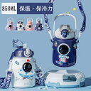 水筒 キッズ ストロー 子供用水筒 キッズ 水筒 保温 保冷 ワンタッチ 真空断熱構造 ステンレスボトル カバー付き 専用ポーチ付き 軽量 850ml 大容量 ...