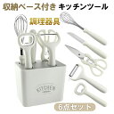キッチンツール 調理器具 6点セット クッキングツール 耐熱シリコン 調理 料理 製菓器具 フルーツかんな 泡立て器 キッチンはさみ 栓抜き ナイフ 収納ケース...