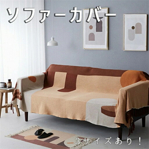 130cm×160cm マルチカバー 長方形 ソファーカバー 椅子カバー おしゃれ ブランケット 毛布 こたつカバー 肘あり 3人掛け 2人掛け 1人掛け 防塵 汚れ防止 洗濯可 四季兼用 マルチ カバー ソファー ひざ掛け 洗える 綿ポリエステル混紡 北欧 ベッドカバー 3サイズあり 130cm×160cm マルチカバー 長方形 ソファーカバー 椅子カバー おしゃれ ブランケット 毛布 こたつカバー 肘あり 3人掛け 2人掛け 1人掛け 防塵 汚れ防止 洗濯可 四季兼用 マルチ カバー ソファー ひざ掛け 洗える 綿ポリエステル混紡 北欧 ベッドカバー 3サイズあり
