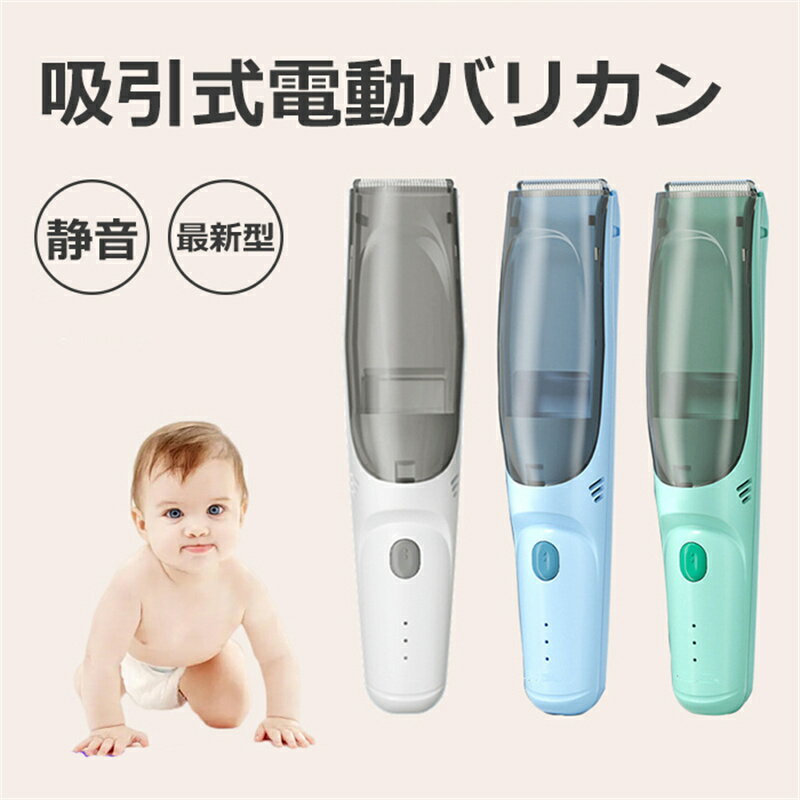 吸引式電動バリカン 散髪 子供 IPX7 防水 充電式 静音 ヘアカッター バリカン 毛クズ吸引 コードレス USB充電 水洗い可 刈り高 電動バリカン 髪 吸引する 防水 静音 ヘアーカッター USB充