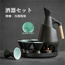 酒器 酒器セット 徳利セット 徳利 熱燗器 おちょこ 熱燗冷酒の両方できる酒器セット 冷酒器 猪口 盃 燗 焼酎 日本酒 清酒 陶器 とっくり 食器 陶器 酒燗...