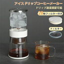 コーヒーメーカー アイスコーヒーメーカー 水出しコーヒー器具 ドリッパー ウォータードリッパー コーヒードリッパー おしゃれ 水出し 水だし 水だしコーヒー ド...