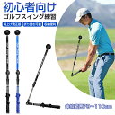 ゴルフスイング 練習 器具 スイング練習 ドライバー シャフト スティック スイング矯正 室内 素振り練習 折りたたみ可能 ゴルフ練習 素振り練習 素振り棒 伸...