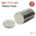 【翌日発送】ネオジム磁石 ネオジウム磁石 30mm×5mm 丸型 ボタン型 超強力 強力 磁石 マグネット N35 永久磁石 磁力 DIY オフィス 事務所 倉庫 送料無料 領収書発行 まとめ買い (スターフォーカス)【2個/5個/10個/20個/30個/50個/100個セット/200個セット】