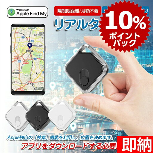 ☆Apple専用 アプリのダウンロード不要 Apple「検索」アプリケーションで使用 【家族追跡・盗難対策】GPS発信機 (月額不要)GPS追跡 GPS リアルタイムGPS GPS発信器 小型GPS ジーピーエス 超小型GPS ☆Apple専用 アプリのダウンロード不要 Apple「検索」アプリケーションで使用 【家族追跡・盗難対策】GPS発信機 (月額不要)GPS追跡 GPS リアルタイムGPS GPS発信器 小型GPS ジーピーエス 超小型GPS