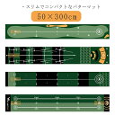 パターマット ゴルフ 50×300cm グリーン 3m 補助ガイドライン付 パター練習 パター練習器具 ゴルフ マット 傾斜なし パッティング練習 ゴルフ練習 ...