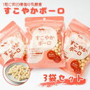 【無添加】 離乳食 7ヵ月 北海道産 馬鈴薯でん粉 てんさい糖 使用 グルテンフリー 腸活 すこやかボーロ 60g×3袋セット 高濃度乳酸菌配合 プレママ お子...