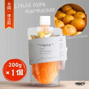 わけあり 賞味期限 半額 無添加 淡路島 なるとオレンジ リキッドタイプ マーマレード 200g ジャム 朝食 パン ヨーグルト 製菓 スイーツ 材料 果肉 ピ...
