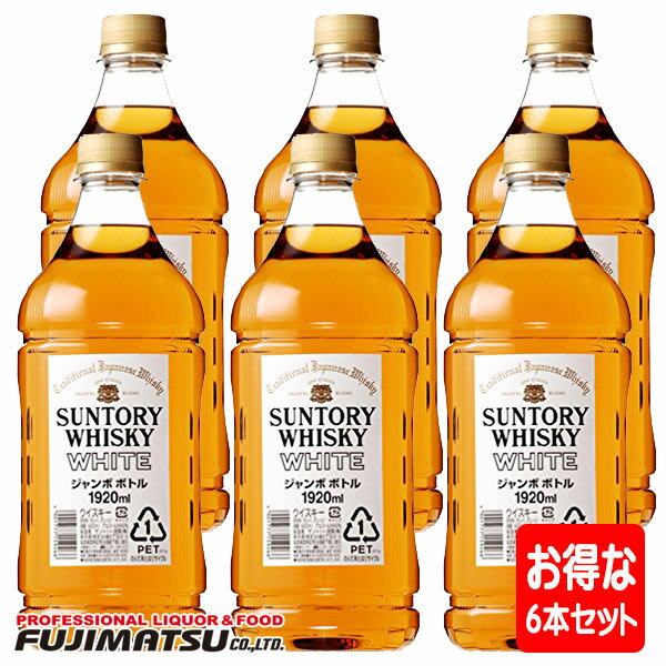 【お得なケース販売】サントリー ホワイト ジャンボペット 1920ml x 6本母の日 父の日 就職 退職 ギフト 御祝 熨斗