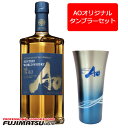 【専用タンブラー330ml付】サントリー ワールドウイスキー 碧(アオ)(Ao) 700ml 暑中見舞い お中元 ギフト 御祝 熨斗