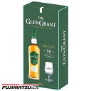 グレングラント 10年 700ml テイスティンググラスセット母の日 父の日 就職 退職 ギフト 御祝 熨斗