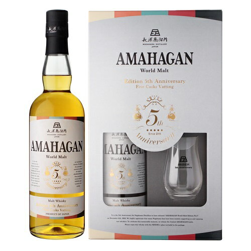 長濱蒸溜所 AMAHAGAN ワールドモルト Edition 5th Anniversary 700ml アマハガン グラスパック 母の日 父の日 就職 退職 ギフト 御祝 熨斗 SSS