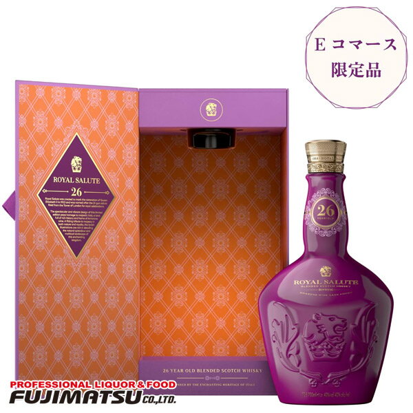 【EC限定商品】ローヤルサルート 26年 アマローネワインカスクフィニッシュ 700ml敬老 ギフト 御祝 熨斗