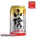 松井酒造 マツイハイボール 山陰(さんいん) SAN-IN 350ml×24本 ※48本まで1個口で発送可能暑中見舞い お中元 ギフト 御祝 熨斗