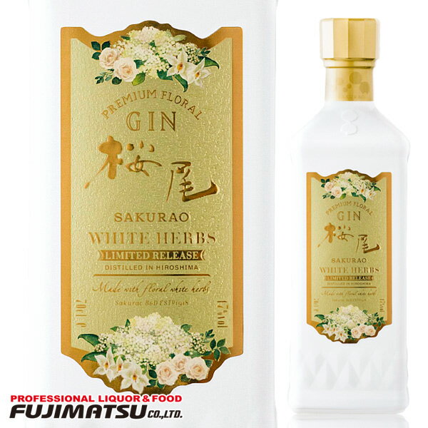 桜尾 ジン ホワイトハーブ (SAKURAO GIN WHITE HERBS) 700ml ※お一人様2本まで母の日 父の日 就職 退職 ギフト 御祝 熨斗