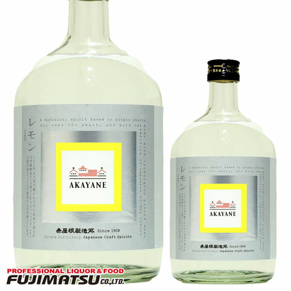 【一部送料無料】佐多宗二 AKAYANE 赤屋根 クラフト スピリッツ レモン 720ml 45度母の日 父の日 就職 退職 ギフト 御祝 熨斗