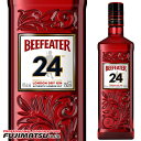 【決算セール特価】ビーフィーター ジン 24 700ml プレミアムジン BEEFEATER SSS暑中見舞い お中元 ギフト 御祝 熨斗