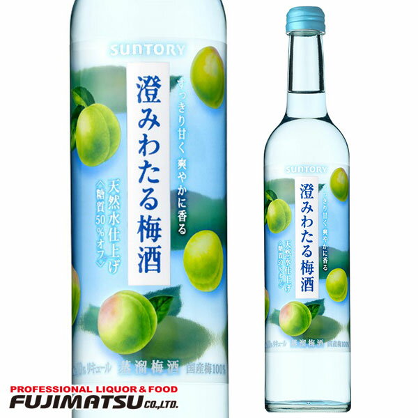 サントリー 澄みわたる梅酒 500ml母の日 父の日 就職 退職 ギフト 御祝 熨斗