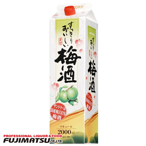 サントリー すっきりおいしい梅酒 2L 紙パック※6本まで1個口で発送可能母の日 父の日 就職 退職 ギフト 御祝 熨斗