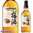 サントリー山崎 サントリー 山崎蒸溜所貯蔵梅酒ブレンド 750ml SUNTORY母の日 父の日 就職 退職 ギフト 御祝 熨斗