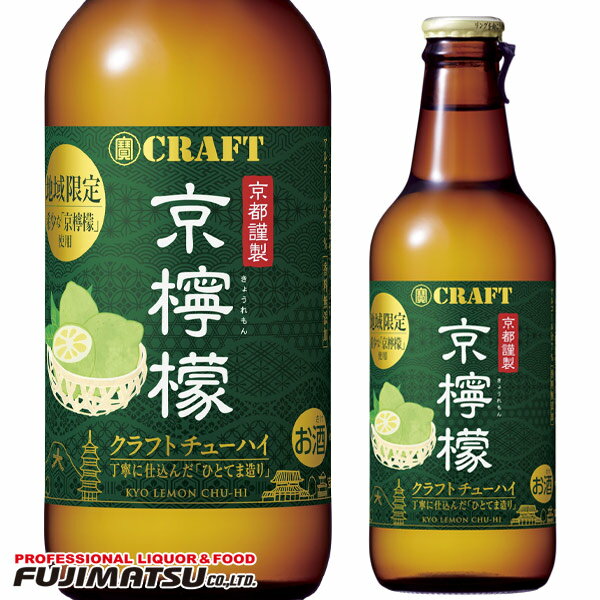 【地域限定】宝(タカラ)酒造 寶CRAFT クラフトチューハイ [京檸檬] 330ml (レモン、れもん)母の日 父の日 就職 退職 ギフト 御祝 熨斗