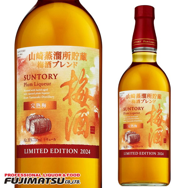 【限定品】サントリー梅酒 山崎蒸溜所貯蔵梅酒ブレンド 完熟梅 750ml瓶 SUNTORY母の日 父の日 就職 退職 ギフト 御祝 熨斗