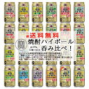 【数量限定】【一部送料無料】宝焼酎ハイボール缶 12本飲み比べ(12種類×各2本) アソートセット 24本セット 飲比24暑中見舞い お中元 ギフト 御祝 熨斗