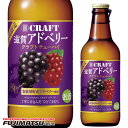 【地域限定】宝(タカラ)酒造 寶CRAFT クラフトチューハイ [滋賀アドベリー] 330ml母の日 父の日 就職 退職 ギフト 御祝 熨斗