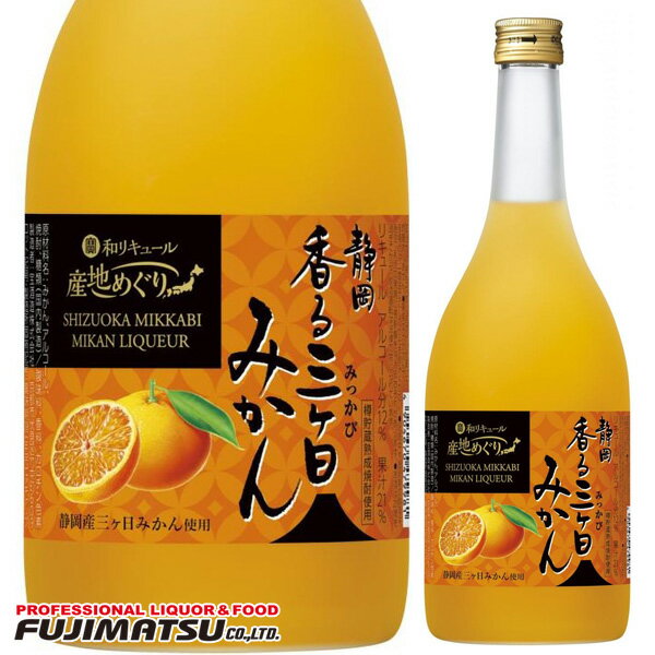 宝(タカラ)酒造 寶 和リキュール 産地めぐり 静岡香る三ヶ日みかん 720ml※12本まで1個口で発送可能母の日 父の日 就職 退職 ギフト 御祝 熨斗