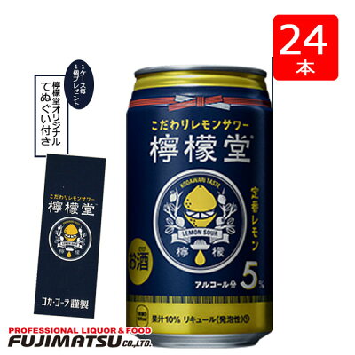 【てぬぐい付】檸檬堂 定番レモン 5％ 350ml×24本[1ケース] ※2ケースまで1個口発送可ホワイトデー ギフト 御祝 熨斗