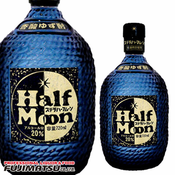 ステラハーフムーン 香酸ゆず酎 720ml HalfMoon 20%母の日 父の日 就職 退職 ギフト 御祝 熨斗