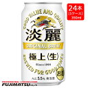 キリン 淡麗 極上 生 350ml×24本※2ケースまで1個口で発送可能暑中見舞い お中元 ギフト 御祝 熨斗