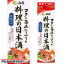 料理をおいしくするために、コクと旨みたっぷりに仕上げました。 魚や肉の生臭みを消す有機酸が豊富に含まれており、素材本来のおいしさを引き出します。 食塩ゼロのため、料理に余分な塩味がつきません。 和風料理にも洋風料理にも、幅広くお使いください。 ※栄養表示基準に基づき、ナトリウム5mg（100mlあたり）未満を食塩ゼロと表示しています。 ●ポイント1：コクと旨みでおいしく仕上がる 　　旨み成分であるコハク酸が2倍以上（当社日本酒比）含まれており、食材にコクや旨みを与えます。 ●ポイント2：生臭みを消して風味良く 　　魚や肉の生臭みを消すコハク酸やクエン酸が豊富に含まれており、素材本来のおいしさを引き出します。 ●ポイント3：素材を柔らかく、味をしみ込みやすく 　　アルコールが素材を柔らかくしたり、味をしみ込みやすくします。 ●ポイント4：食塩ゼロ 　　日本酒なので食塩ゼロ。そのため料理に余分な塩味がつきません。 ●ポイント5：国産米100% 　　日本で生産された米を100%使用しています。 【選べる配送方法】 【商品詳細】 ■内容量：1800ml ■原材料：米（国産）、米こうじ（国産米）、醸造アルコール、糖類／酸味料 ■アルコール度数：13%以上14%未満 ●保存方法：冷暗所で振動がない所 ------------------------------------------------------------------- ※お酒は20歳から！ ※商品画像とパッケージ、及びヴィンテージなどが、お送りする商品と異なる場合がございます。 ※生酒・火入れ回数の少ない日本酒、及びワイン類はクール便での発送をおすすめします。 ------------------------------------------------------------------- 取扱い商品 飲み物 飲料 お酒 酒類 清涼飲料水 炭酸飲料 コーヒー 水 ミネラルウォーター 果実飲料 野菜ジュース ジュース お茶 日本茶 緑茶 紅茶 ミルクティー コカ・コーラ 製品 ケース買い ペットボトル 缶 ボトル 瓶 ビン ダース ウイスキー ウヰスキー スコッチ バーボン スピリッツ ブランデー リキュール ウォッカ テキーラ ラム 中国酒 ワイン オーガニックワイン スパークリングワイン 白ワイン 赤ワイン ロゼワイン 日本酒 産地 全国 スパークリング日本酒 にごり酒 純米吟醸酒 純米大吟醸酒 純米酒 甘酒 日本酒セット 焼酎 甲類焼酎 泡盛 韓国焼酎 スパークリング焼酎 ビール ノンアルコールビール カクテルベース 梅酒 ノンアルコール ノンアルコールテイスト飲料 ソフトドリンク 食品 雑貨 ジャム おすすめの用途 記念日 母の日 父の日 敬老の日 バレンタインデー ホワイトデー 結婚記念日 デート 成人の日 七夕 海の日 勤労感謝の日 クリスマス クリスマスイブ 大晦日 正月 元日 元旦 お祝い 祝事 誕生日 誕生日祝い お誕生日 バースデー ハッピーバースデー 出産内祝い 出産祝い 婚約祝い 結婚祝い 引き出物 婚礼内祝 木婚式 花婚式 金婚式 内祝 還暦 病気全快祝 退院祝い 全快祝い 快気祝い 快気内祝 昇進祝い 入社 退職祝い 就職祝い 合格祝い 卒業 定年 退社 勤続祝い 創立祝い 開業祝い 開店祝い 閉店祝い 新築祝い 引越し祝い 転居祝い 転勤 独立祝い お家用 まとめ買い ケース買い 大容量 買いだめ ストック パントリー 防災 備蓄 弔事 お香典 法要 法事 お供え物 香典返し 仏事 祭場供養 お彼岸 初盆 初七日 一周忌 三回忌 七回忌 十三回忌 十七回忌 二十三回忌 二十七回忌 三十三回忌 五十回忌 法要のお返し 盆返し 祭場の志 十日祭 二十日祭 三十日祭 四十日祭 五十日祭切り上げ ご挨拶 季節の贈り物 お年賀 お正月 挨拶 御年始 お中元 暑中見舞い 残暑見舞い お歳暮 御歳暮 年末 年始 ご挨拶 催し物 パーティー イベント 宴会 集まり 家飲み ホームパーティー 誕生日会 発表会 祝賀会 成人式 受章式 授賞式 襲名披露宴 打ち上げ 新年会 忘年会 お花見 端午の節句 歓迎会 送迎会 来客 その他 お見舞い 贈答品 記念品 手土産 お土産 お返し 粗品 粗酒 差し入れ ギフト プレゼント 贈り物 感謝の品 景品 賞品 お礼 労い 贈りたい人 両親 お母さん お父さん 祖父 祖母 おじいちゃん おばあちゃん 家族 姉 妹 兄 弟 恋人 彼氏 彼女 先生 年上 年下 職場 先輩 後輩 同僚 社会人 大人 仲間 友達 お世話になった人