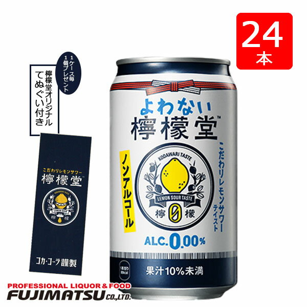 【2024年2月以降順次リニューアル】【てぬぐい付】檸檬堂 よわない檸檬堂 0.00％ 350ml×24本[1ケース] ..