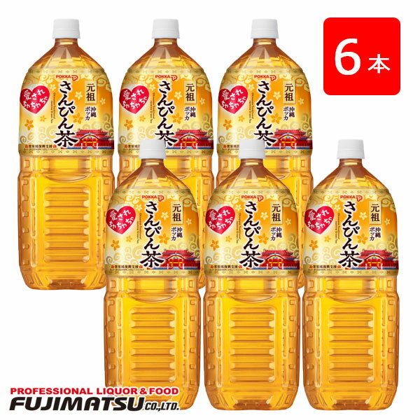 元祖沖縄ポッカさんぴん茶 2L PET×6本母の日 父の日 就職 退職 ギフト 御祝 熨斗