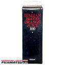 三田 イタリアンブラッドオレンジジュース 100 1000ml ※12本まで1個口で発送可能暑中見舞い お中元 ギフト 御祝 熨斗