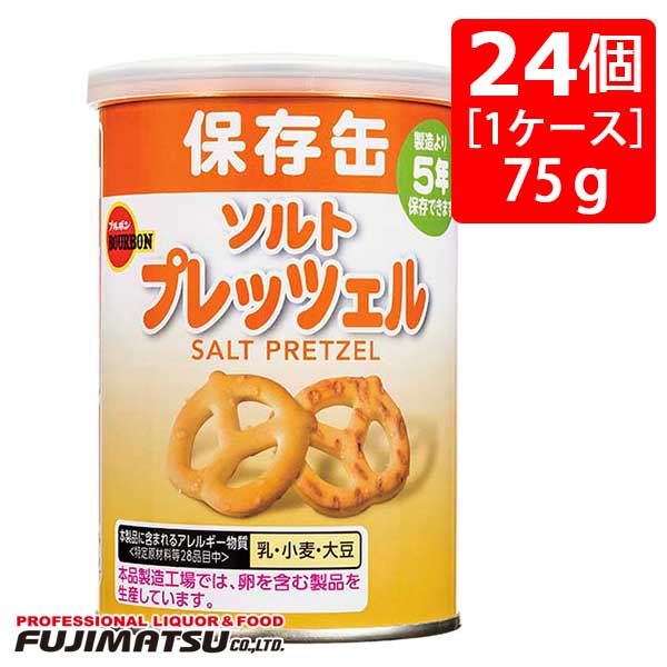 【非常食】ブルボン 缶入りソルトプレッツェル 75g×24個［1ケース］※3ケースまで1個口発送可母の日 父の日 就職 退職 ギフト 御祝 熨斗