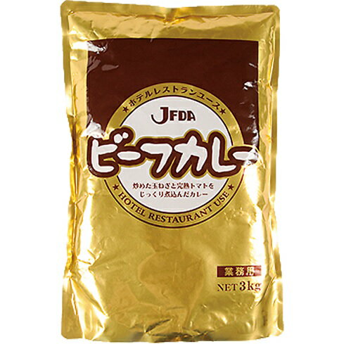 JFDA(ジェフダ) ビーフカレー レトルト 3kg 業務用母の日 父の日 就職 退職 ギフト 御祝 熨斗