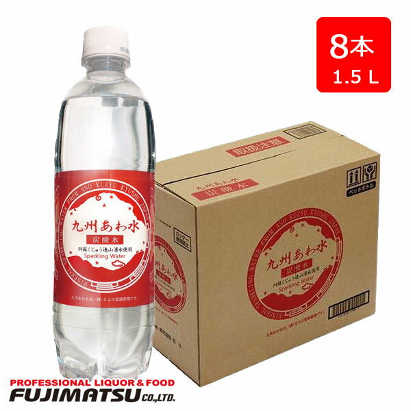 北斗 九州あわ水 炭酸水 1.5L PET×8本入(1ケース) 阿蘇くじゅう連山湧水使用母の日 父の日 就職 退職 ギフト 御祝 熨斗