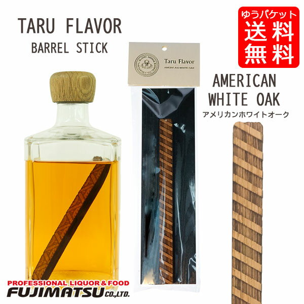 【ゆうパケット送料無料】TARU FLAVOR アメリカンホワイトオーク(袋入り) スティック タルフレバー 樽 フレーバー スティック バレル AMERICAN WHITE OAK 酒グッズ ウイスキー 有明産業 日本製 ポイント消化ギフト 御祝 熨斗