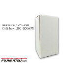 【プレゼント包装】ギフトボックス ハーフ瓶(300〜500ml)1本用 (包装紙で簡易ラッピングサービス付き、単品購入は不可、当店の商品と同時購入ください)父の...