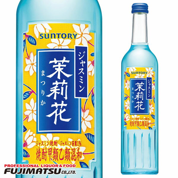 サントリー ジャスミン焼酎 茉莉花(まつりか) 500ml瓶母の日 父の日 就職 退職 ギフト 御祝 熨斗