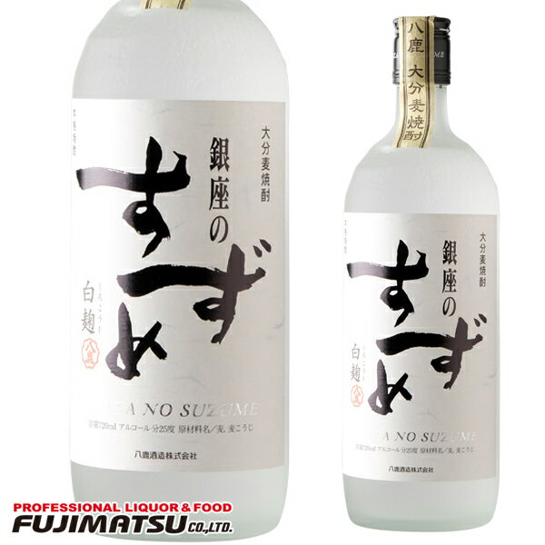 八鹿酒造 大分麦焼酎 銀座のすずめ 白麹 720ml ※12本まで1個口で発送可能母の日 父の日 就職 退職 ギフト 御祝 熨斗