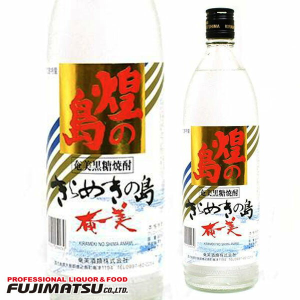 【在庫限りセール品】煌きの島 きらめきの島 900ml 25度 奄美酒類 焼酎 黒糖 米? ※セール品のため、実店舗との売り違いが発生した場合はご容赦下さい。 SSS母の日 父の日 就職 退職 ギフト 御祝 熨斗