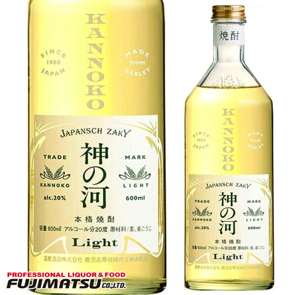 【数量限定特価品】20度 神の河 Light (かんのこライト) 600ml 薩摩酒造 [麦焼酎 鹿児島県] SSS母の日 父の日 就職 退職 ギフト 御祝 熨斗