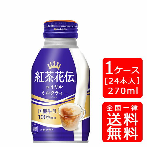 【送料無料】紅茶花伝 ロイヤルミルクティーボトル 缶 270ml【24本×1ケース】※代引き不可・クール便不可※のし・ギフト包装不可※コカ・コーラ製品以外との同梱不可ご注文完了後のキャンセル不可