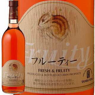 【在庫限りセール品】丹波ワイン フルーティ ロゼ 720ml※セール品のため、実店舗との売り違いが発生した場合はご容赦下さい。ヴィンテージやエチケットが画像と異なる場合がありますお中元 暑中見舞い ギフト 御祝 熨斗